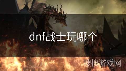 dnf战士玩哪个