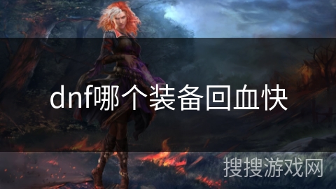 dnf哪个装备回血快
