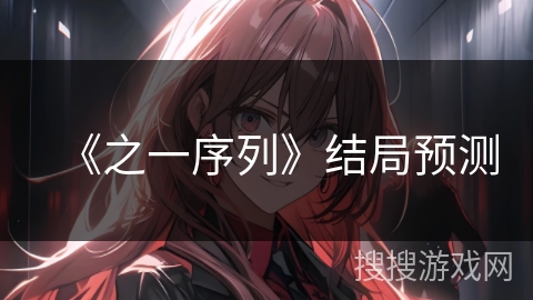 《之一序列》结局预测
