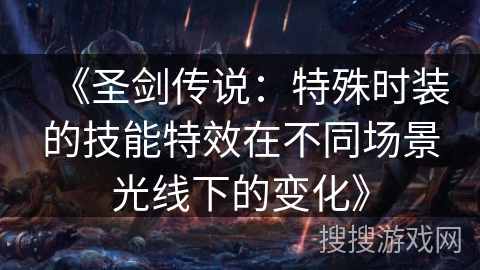 《圣剑传说：特殊时装的技能特效在不同场景光线下的变化》