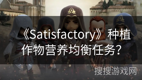 《Satisfactory》种植作物营养均衡任务？