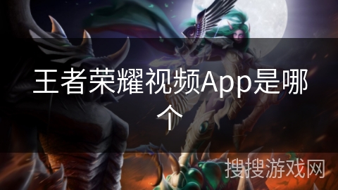 王者荣耀视频App是哪个 王者荣耀视频App是哪个