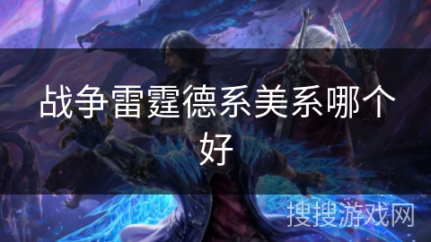 战争雷霆德系美系哪个好 战争雷霆德系美系哪个好