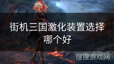 街机三国激化装置选择哪个好