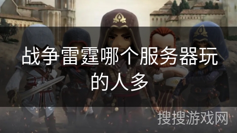 战争雷霆哪个服务器玩的人多