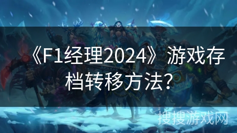 《F1经理2024》游戏存档转移方法？