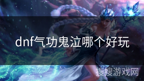 dnf气功鬼泣哪个好玩