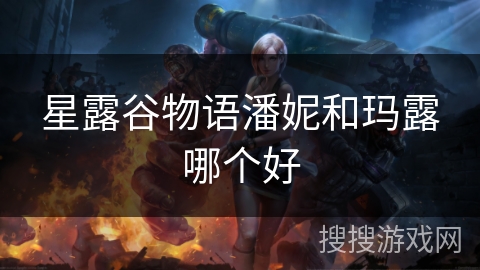 星露谷物语潘妮和玛露哪个好