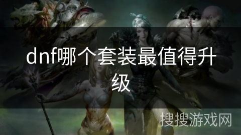dnf哪个套装最值得升级