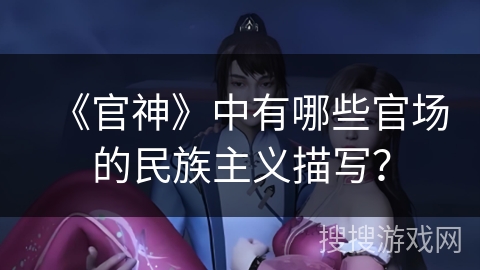 《官神》中有哪些官场的民族主义描写？