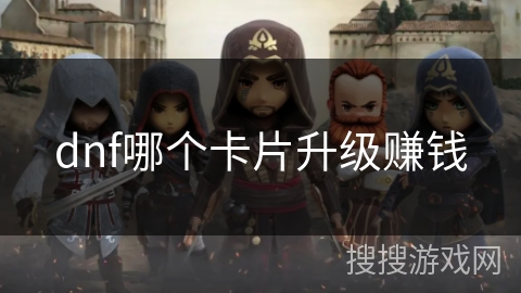 dnf哪个卡片升级赚钱