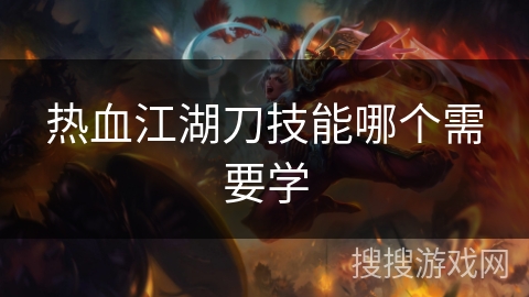 热血江湖刀技能哪个需要学