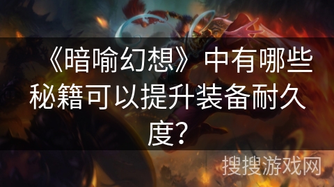 《暗喻幻想》中有哪些秘籍可以提升装备耐久度？