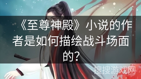 《至尊神殿》小说的作者是如何描绘战斗场面的？