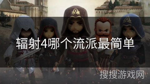 辐射4哪个流派最简单