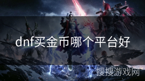 dnf买金币哪个平台好