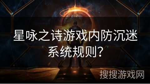星咏之诗游戏内防沉迷系统规则？