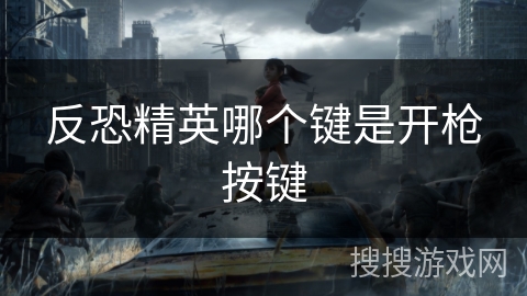 反恐精英哪个键是开枪按键
