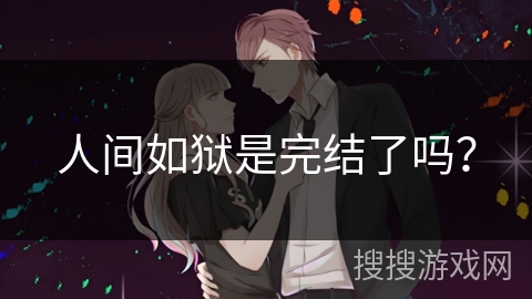 人间如狱是完结了吗？