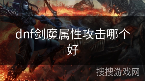 dnf剑魔属性攻击哪个好