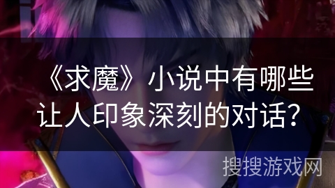 《求魔》小说中有哪些让人印象深刻的对话？