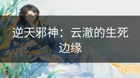 逆天邪神：云澈的生死边缘