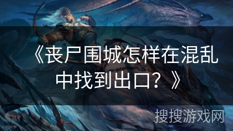 《丧尸围城怎样在混乱中找到出口？》