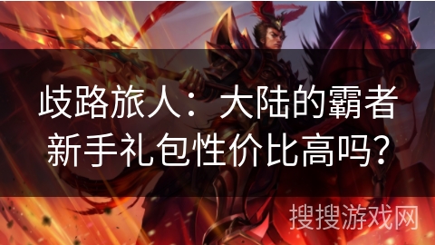 歧路旅人:大陆的霸者新手礼包性价比高吗? 歧路旅人:大陆的霸者新手礼包性价比高吗?