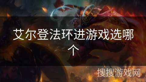 艾尔登法环进游戏选哪个