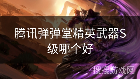 腾讯弹弹堂精英武器S级哪个好