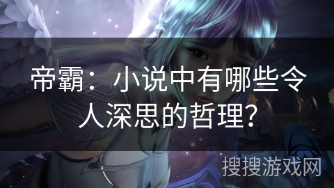 帝霸：小说中有哪些令人深思的哲理？