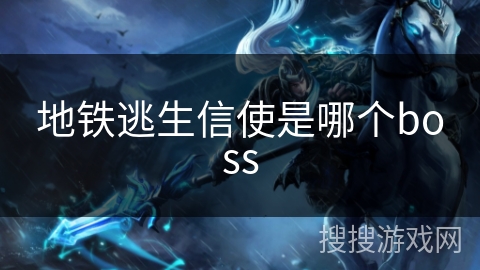 地铁逃生信使是哪个boss