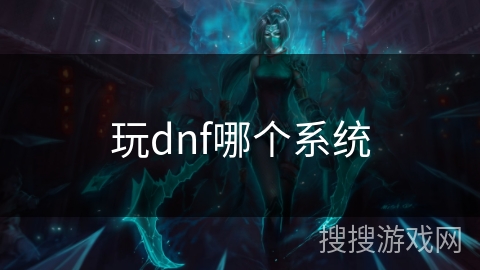 玩dnf哪个系统