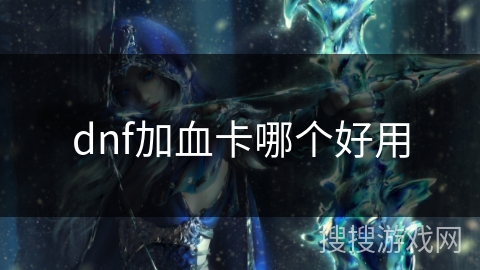 dnf加血卡哪个好用