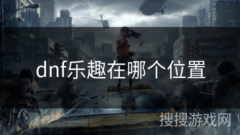 dnf乐趣在哪个位置