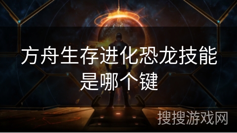 方舟生存进化恐龙技能是哪个键