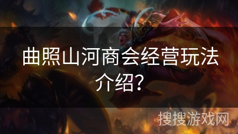 曲照山河商会经营玩法介绍？