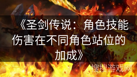 《圣剑传说：角色技能伤害在不同角色站位的加成》