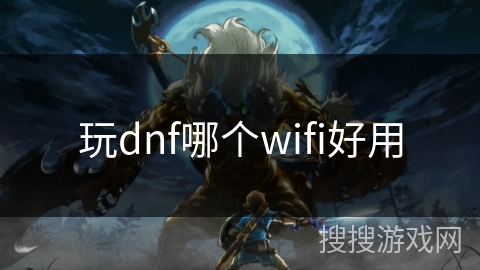 玩dnf哪个wifi好用