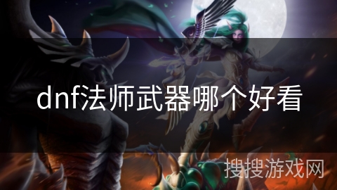 dnf法师武器哪个好看
