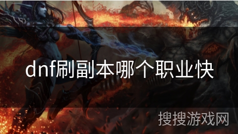 dnf刷副本哪个职业快