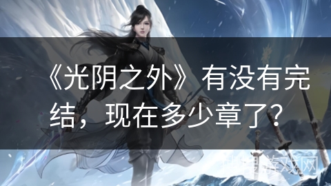 《光阴之外》有没有完结，现在多少章了？