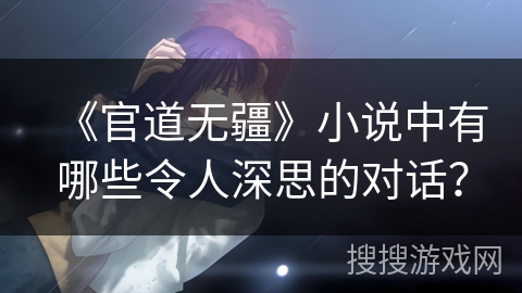 《官道无疆》小说中有哪些令人深思的对话？