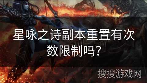 星咏之诗副本重置有次数限制吗？