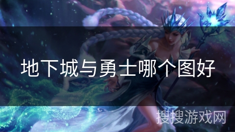 地下城与勇士哪个图好