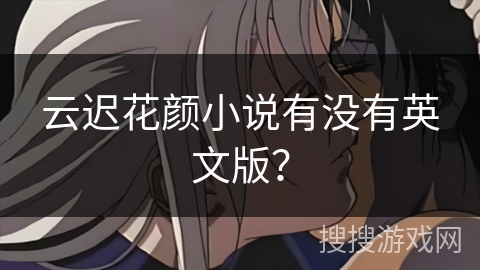 云迟花颜小说有没有英文版？