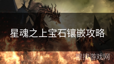 星魂之上宝石镶嵌攻略