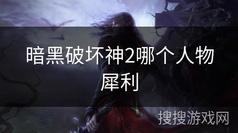 暗黑破坏神2哪个人物犀利