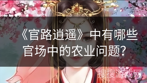 《官路逍遥》中有哪些官场中的农业问题？