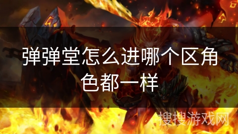 弹弹堂怎么进哪个区角色都一样